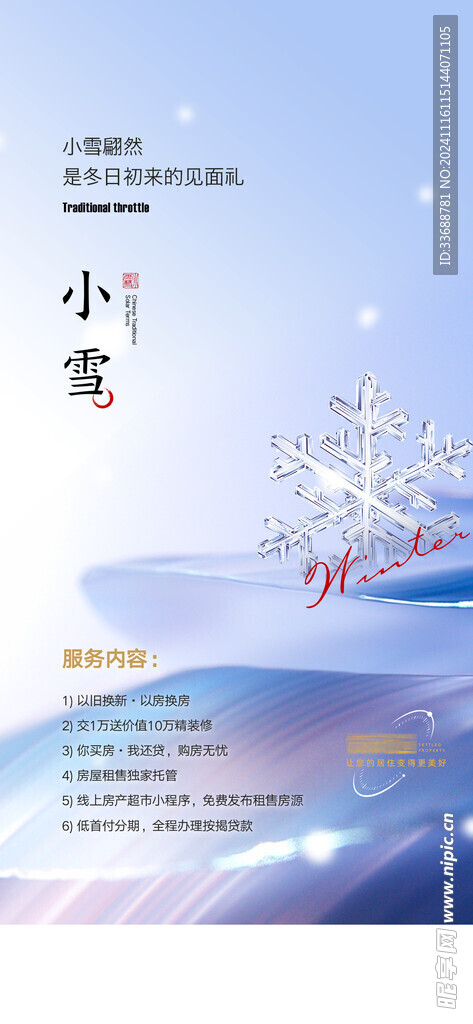 小雪地产海报展架画面