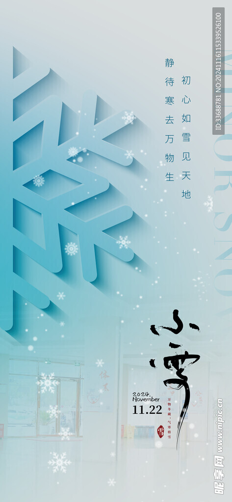 小雪地产海报展架画面