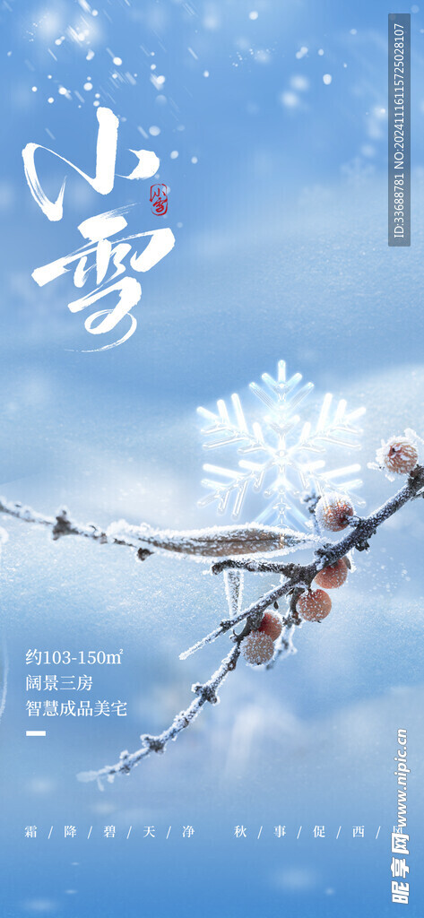 小雪地产海报展架画面