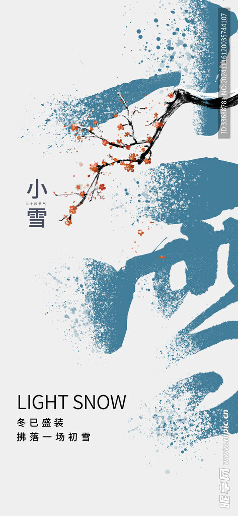 小雪地产海报展架画面