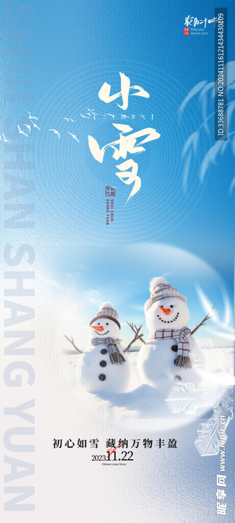 小雪地产海报展架画面