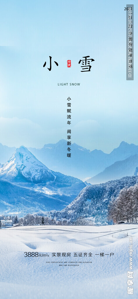 小雪地产海报展架画面