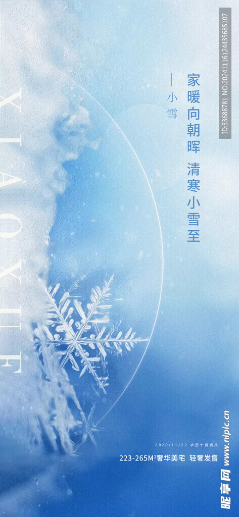 小雪地产海报展架画面