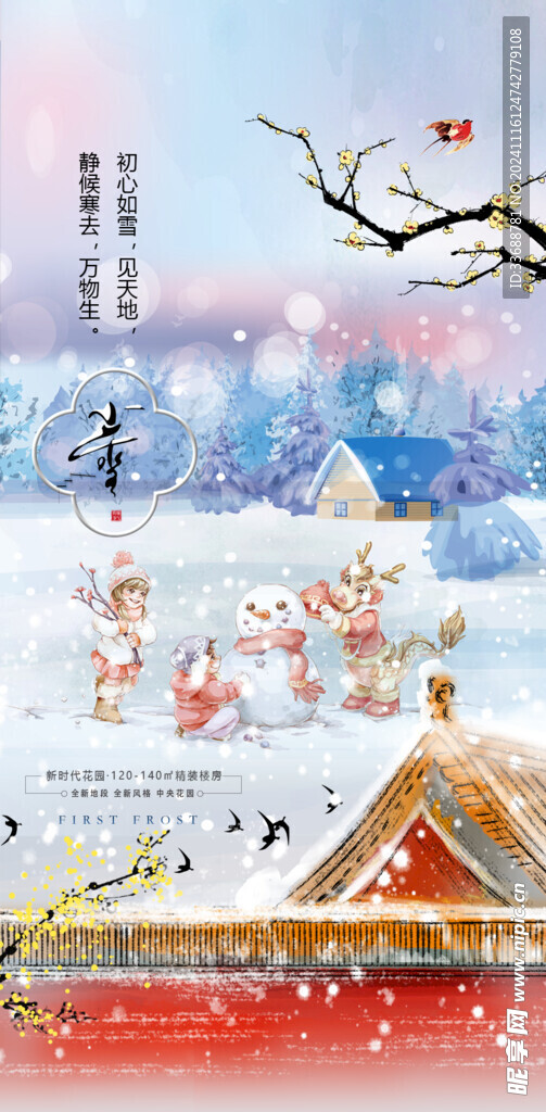 小雪地产海报展架画面
