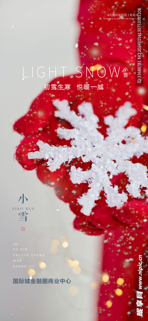 小雪地产海报展架画面