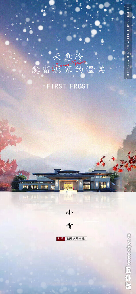 小雪地产海报展架画面