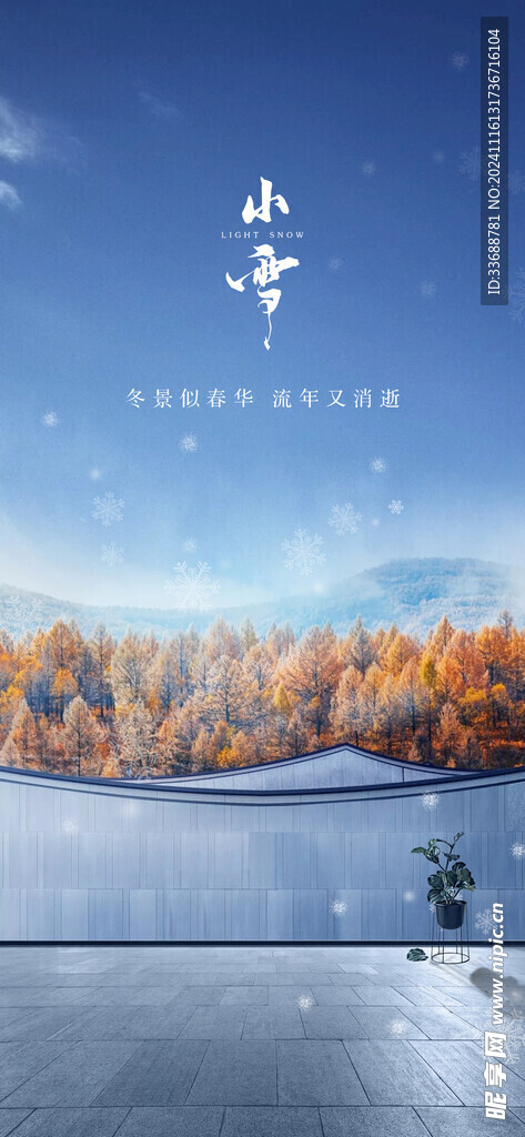 小雪地产海报展架画面