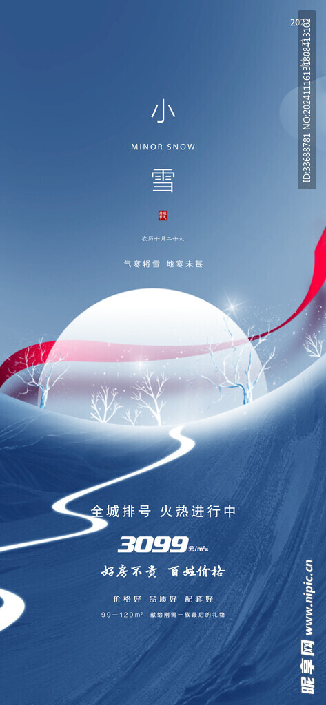 小雪地产海报展架画面