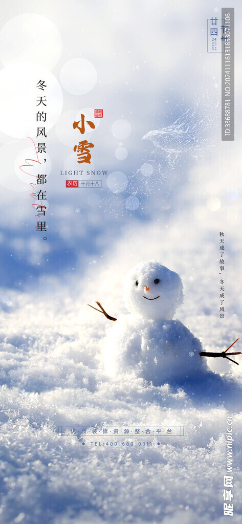 小雪地产海报展架画面
