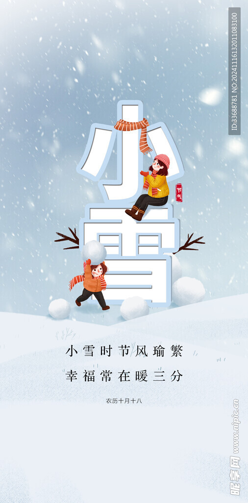 小雪地产海报展架画面