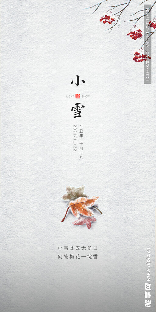 小雪地产海报展架画面