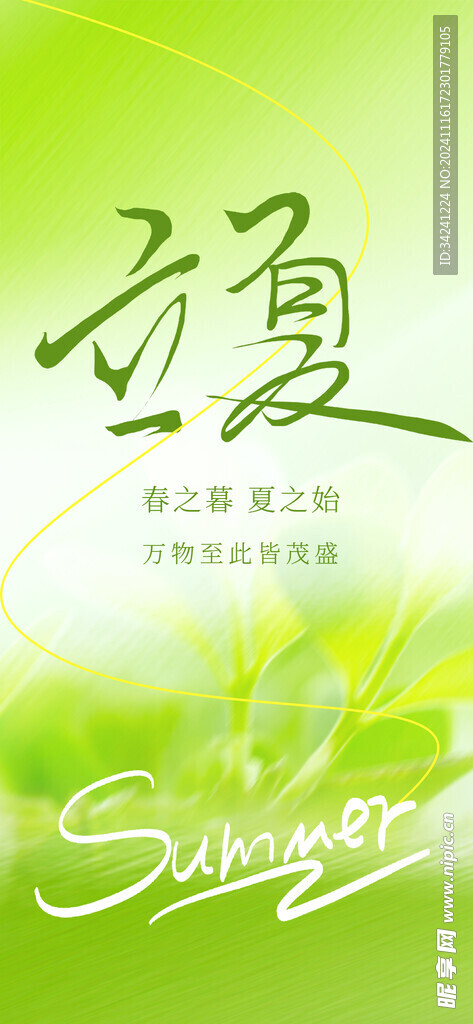 立夏节海报展板素材