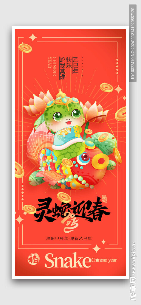 蛇年海报