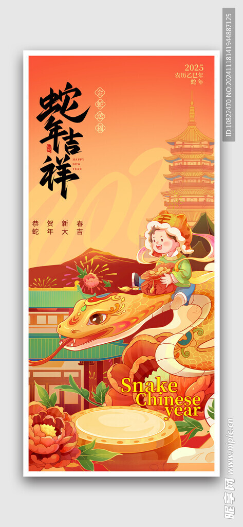 蛇年