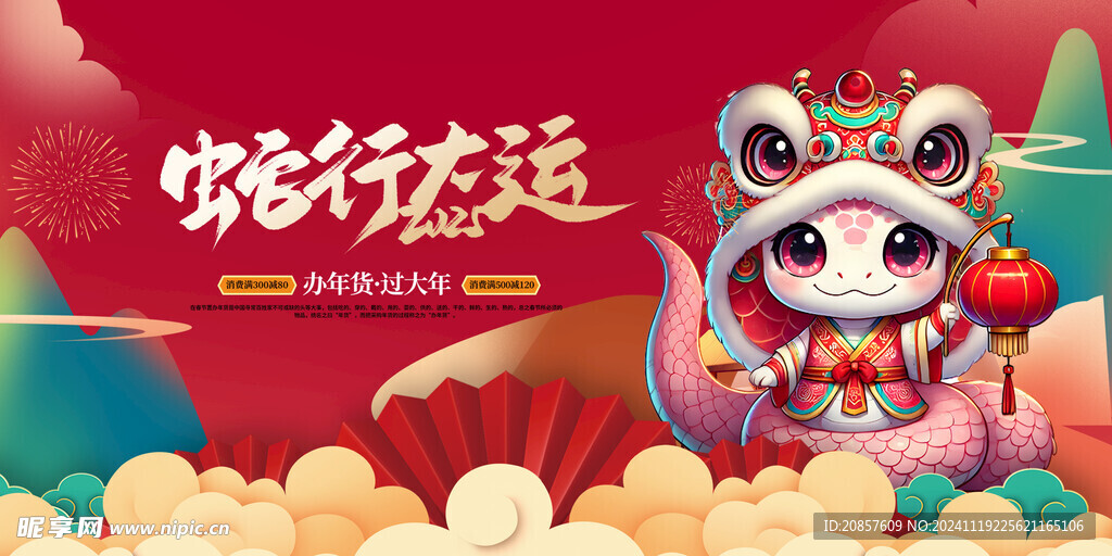 蛇行大运