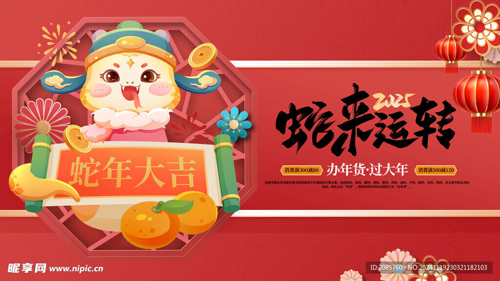 蛇来运转