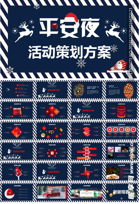 圣诞节平安夜活动策划ppt