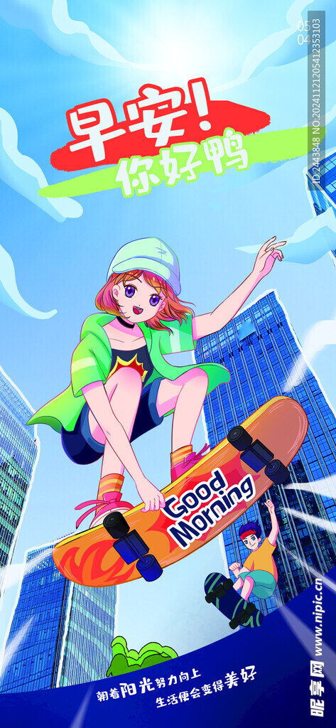 早安加油呀插画海报图片