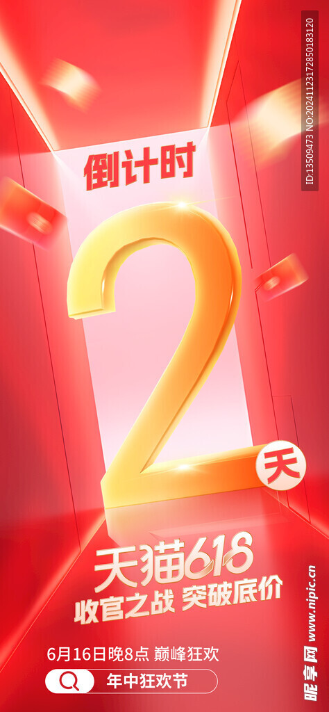 618倒计时海报