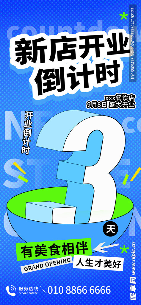开业倒计时海报