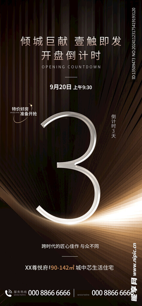 开盘倒计时海报