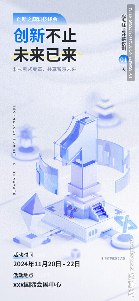 科技峰会倒计时海报