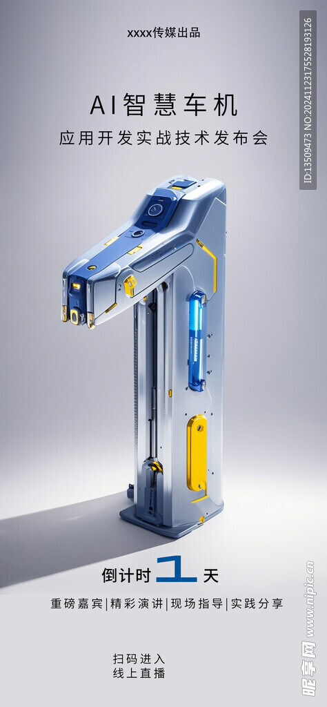 科技倒计时海报