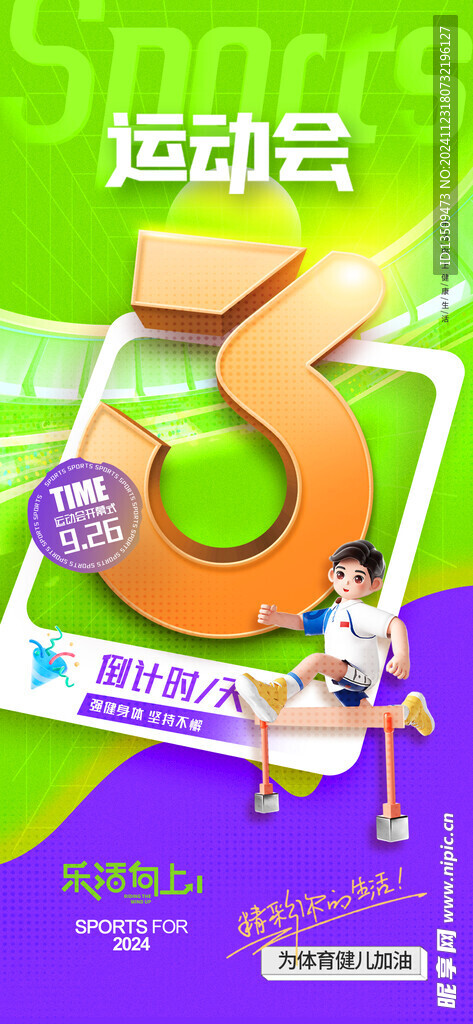 运动会倒计时海报