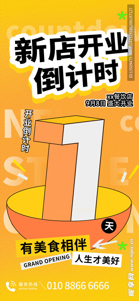 开业倒计时海报