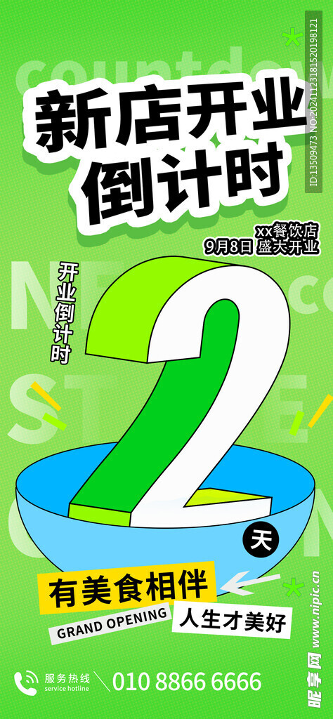 开业倒计时海报
