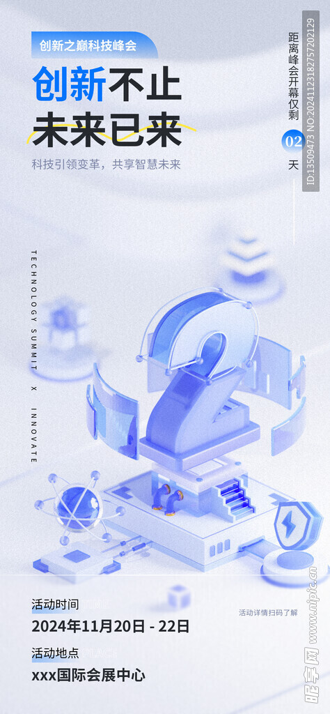 科技峰会倒计时海报