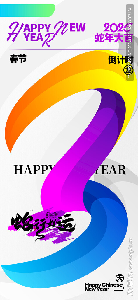 2025春节倒计时海报