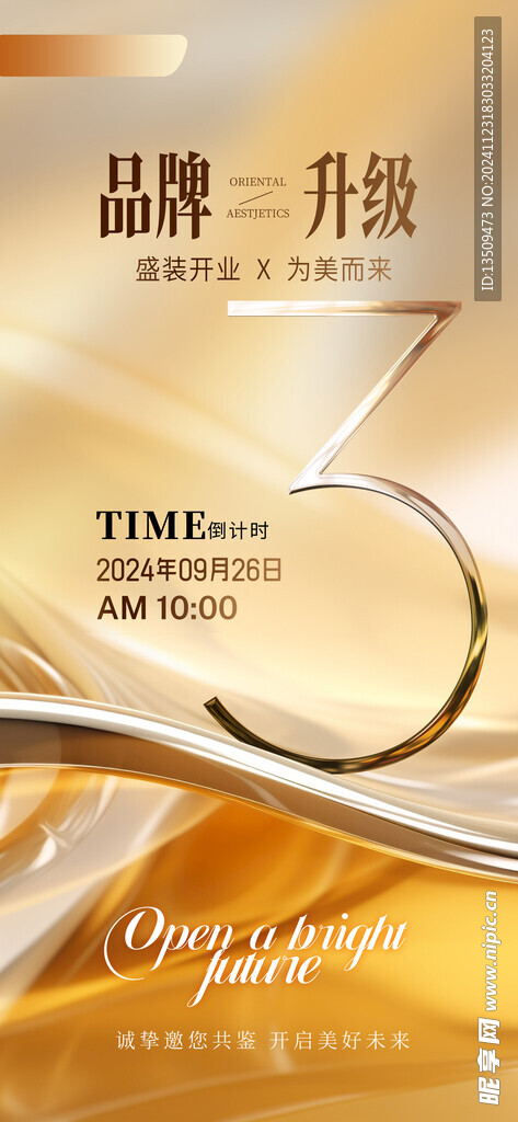 品牌开业倒计时海报