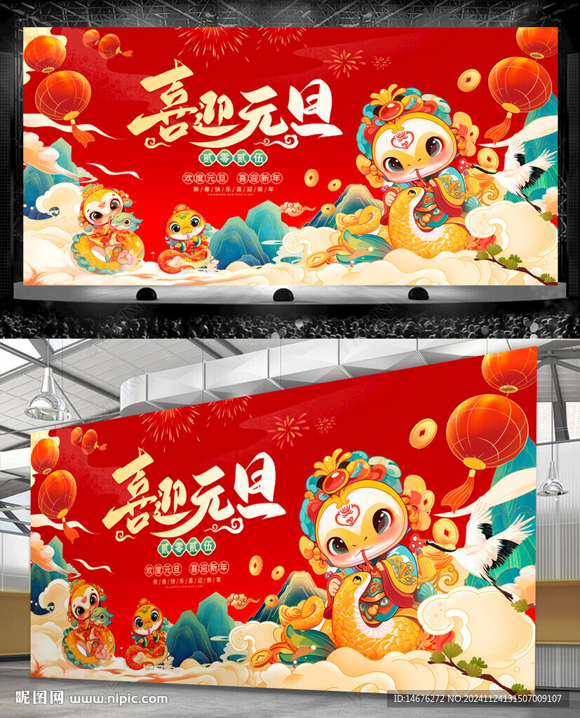 蛇年新年喜迎元旦展板设计