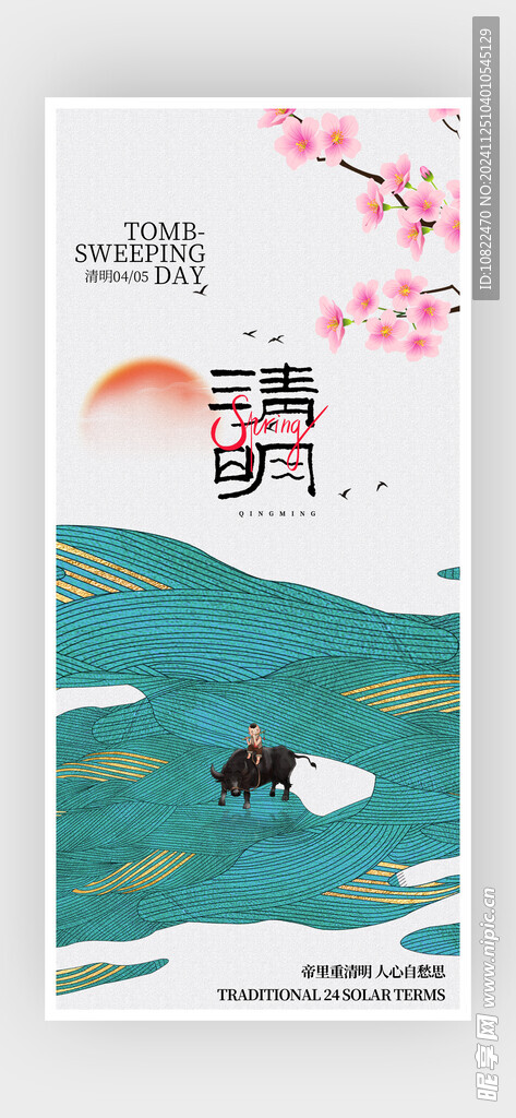 清明节海报