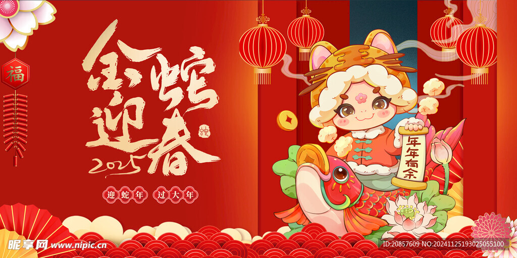 金蛇迎春