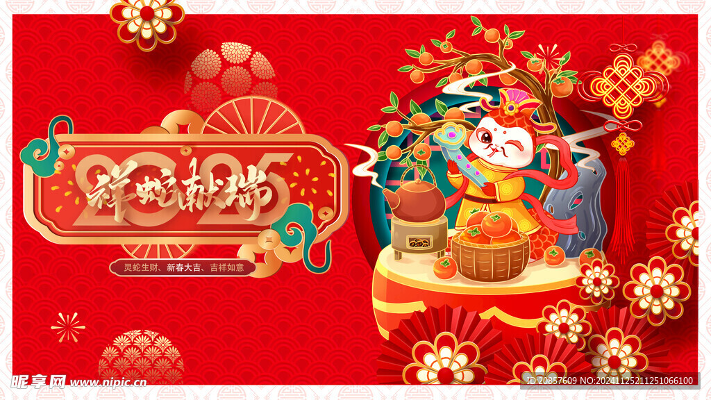 蛇年展板
