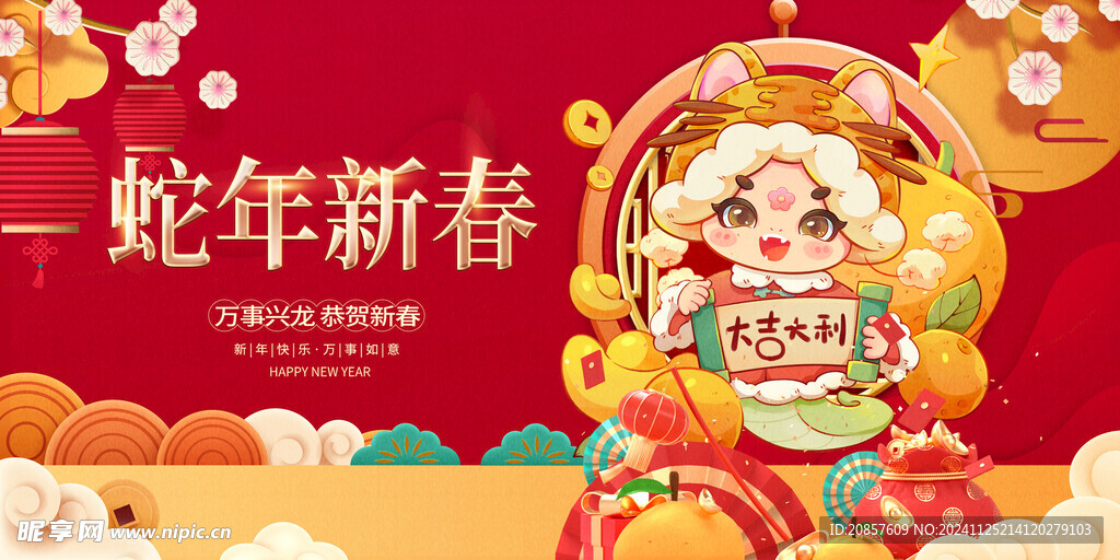 蛇年新春