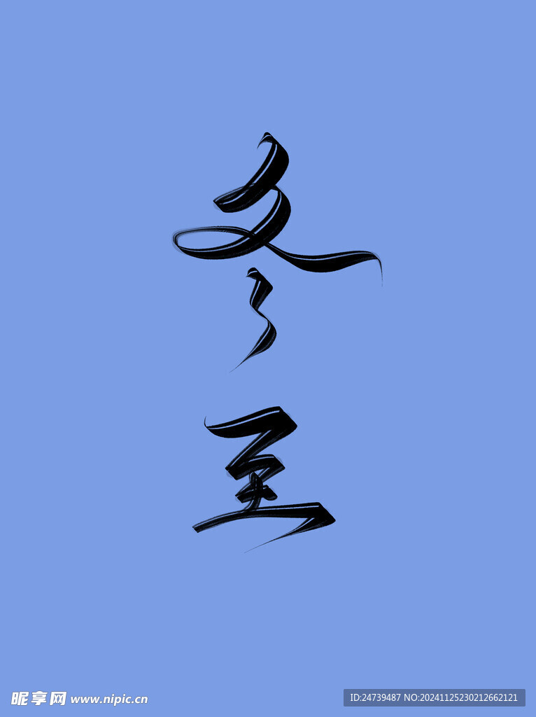 冬至艺术字