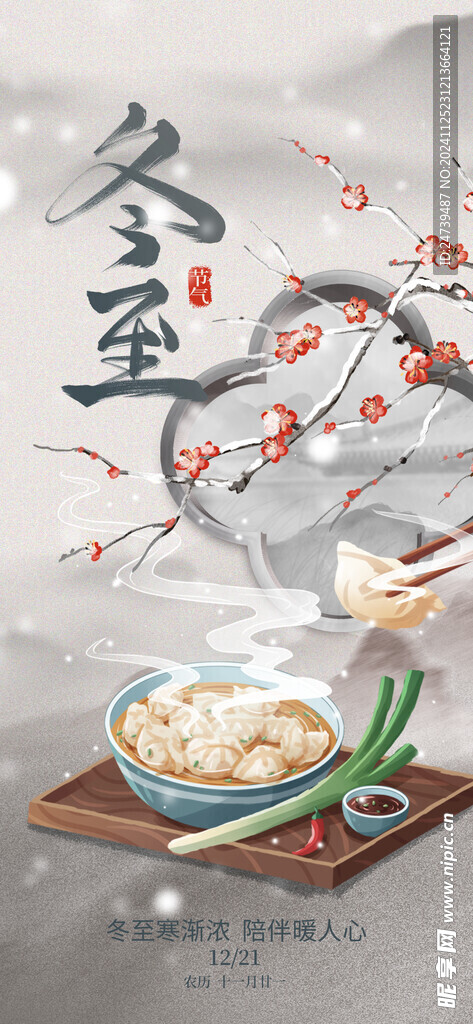 冬至海报