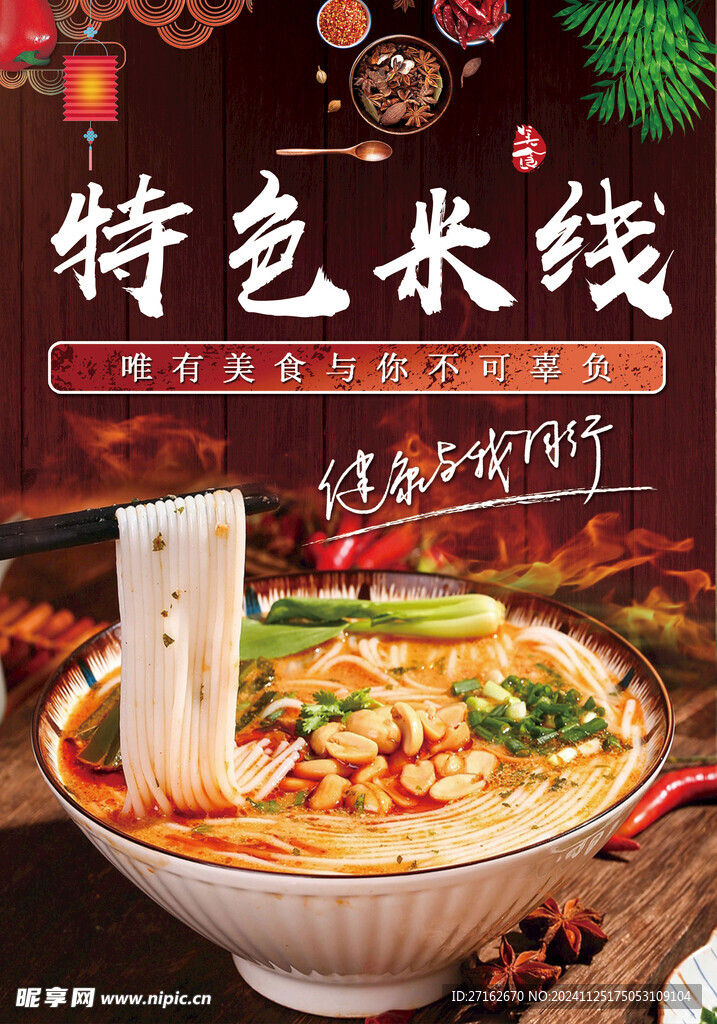 特色米线