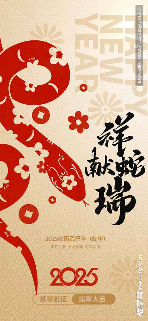 2025蛇年祥蛇献瑞新年元旦