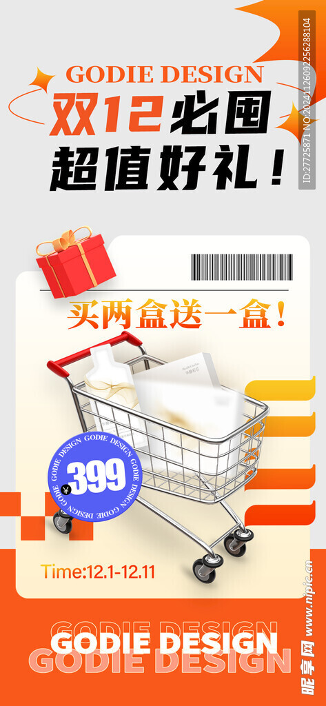 双12超值好礼促销活动海报
