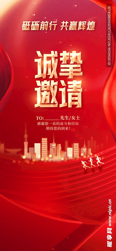 年会邀请函活动海报