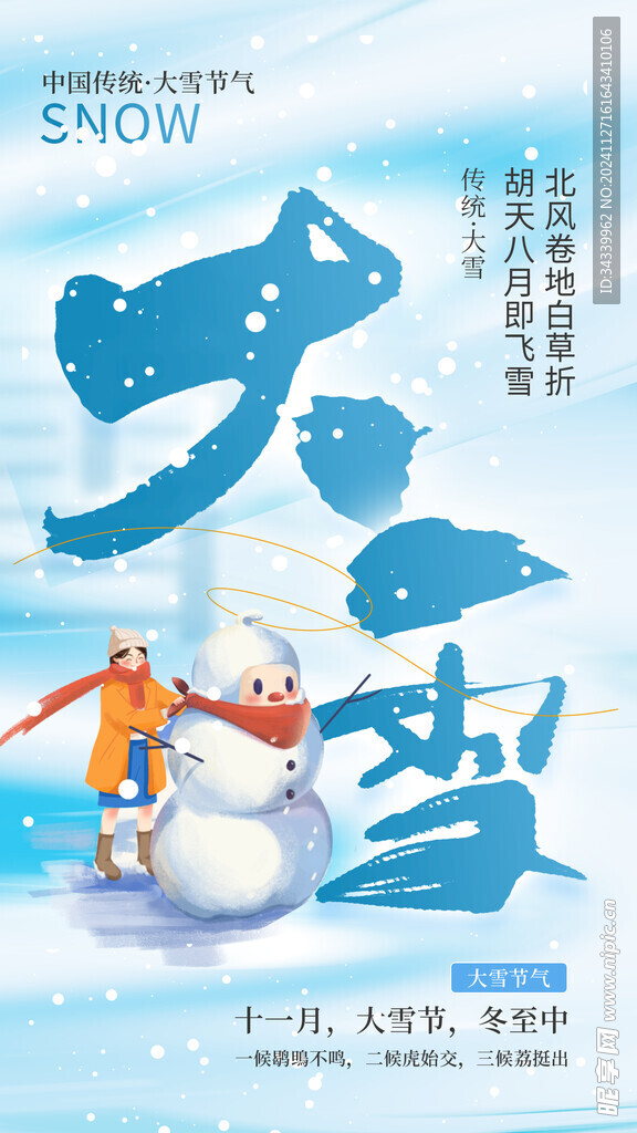 大雪海报