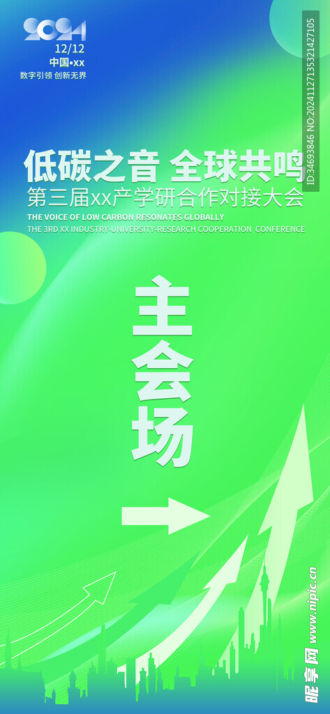 双碳产业大会套图指引贴