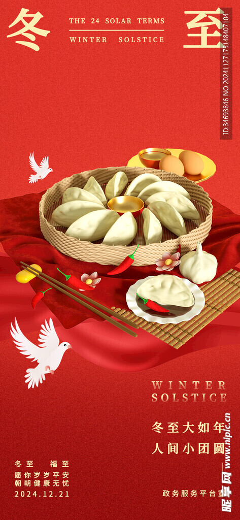 冬至海报 包饺子 吃饺子 春节