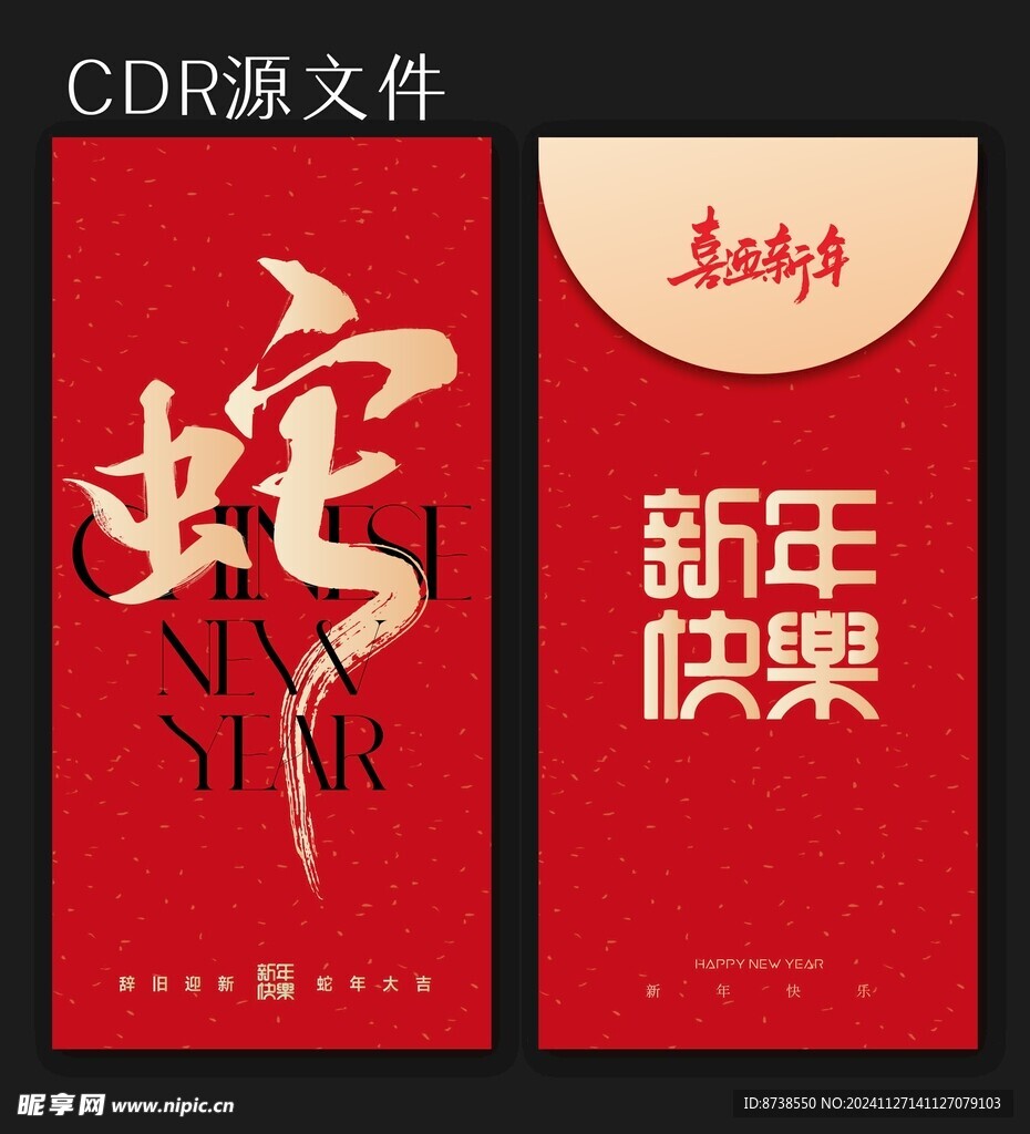 蛇年 新年快乐 新年红包