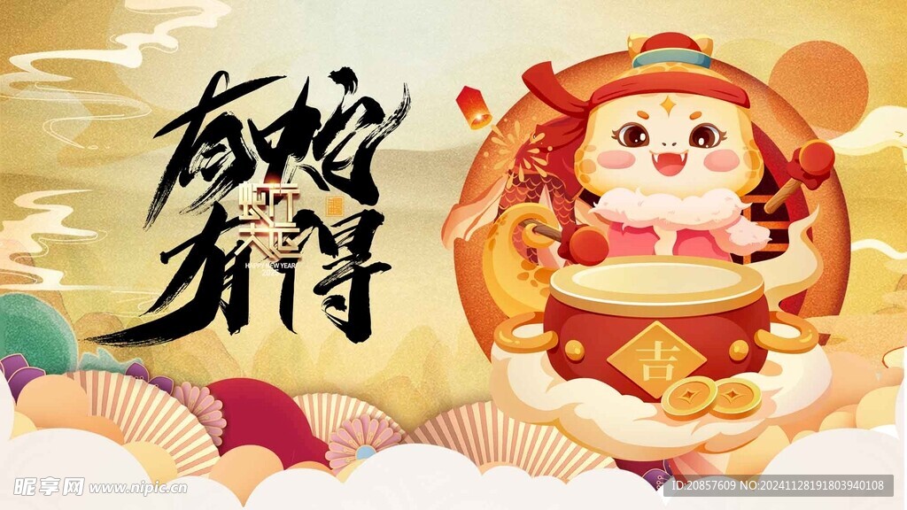 蛇年展板