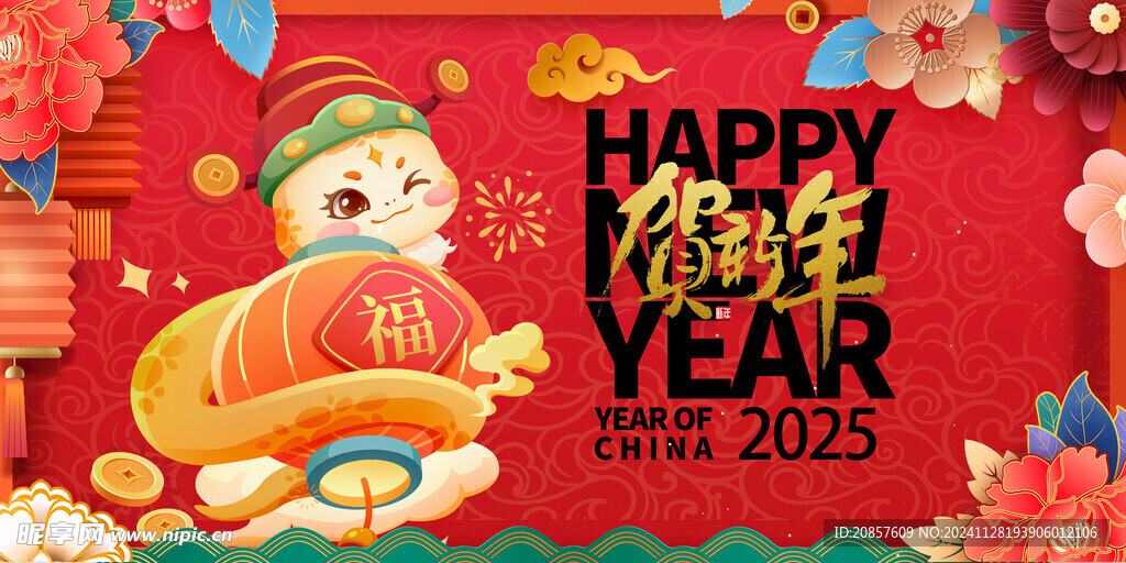贺新年